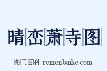 晴峦萧寺图是什么意思的图片